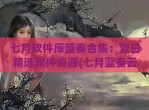 七月软件库蓝奏合集：夏日精选软件资源(七月蓝奏云)