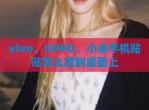 vivo、OPPO、小米手机贴贴怎么放到桌面上