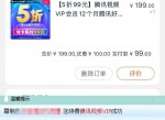 腾讯<strong>视频</strong>限时半价开通