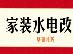家装水电改造的基础技巧