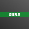 读懂儿童