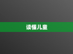 读懂儿童
