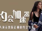 魅力男神系列之约会加速器
