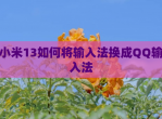 小米13如何将输入法换成<strong>QQ</strong>输入法