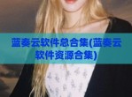 蓝奏云软件总合集(蓝奏云软件资源合集)