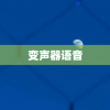 变声器语音