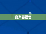 变声器语音