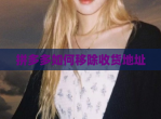 拼多多如何移除收货地址
