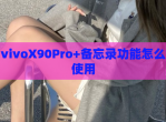 vivoX90Pro+备忘录功能怎么使用