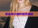 时光序小组件如何添加