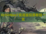 iQOONeo7竞速版投屏教程一览