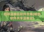 暗部蓝奏云软件合集(暗部软件共享蓝奏云)