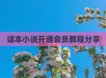话本小说开通会员教程<strong>分享</strong>
