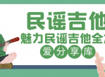 魅力民谣吉他全本教程