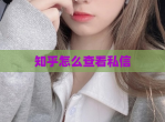 知乎怎么查看私信