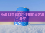 小米13查看应用使用时间方法<strong>分享</strong>