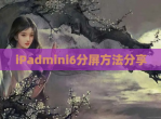 iPadmini6分屏方法分享