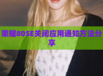 荣耀80SE关闭应用通知方法<strong>分享</strong>