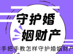 手把手教怎样守护婚姻财产