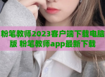 粉笔教师2023客户端下载电脑版 粉笔教师app最新下载