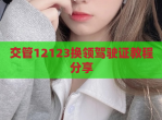 交管12123换领驾驶证教程<strong>分享</strong>