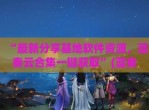 “最新分享基地软件资源，蓝奏云合集一键获取”(蓝奏云集中地)