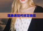 医脉通如何绑定<strong>微信</strong>