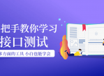 手把手教你学习接口测试课