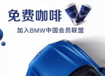 有宝马的同学每月<strong>免费</strong>领2杯瑞幸咖啡