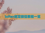 lofter绑定微信教程一览