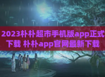 2023朴朴超市手机版app正式<strong>下载</strong> 朴朴app官网最新<strong>下载</strong>