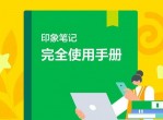 印象笔记完全使用手册 让信息有序沉淀