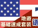 教程<strong>分享</strong>纯正英音速成课程