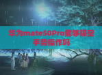 华为mate50Pro能够隔空手势操作吗