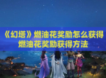 《幻塔》燃油花奖励怎么获得 燃油花奖励获得方法