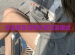 波点<strong>音乐</strong>如何开启沉浸模式