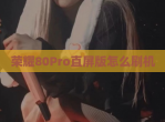 荣耀80Pro直屏版怎么刷机