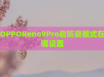 OPPOReno9Pro启防窥模式在哪设置