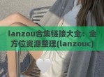 lanzou合集链接大全：全方位资源整理(lanzouc)