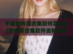 千城软件库合集软件蓝奏云(软件库合集软件资料链接2022)