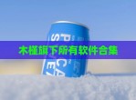 木槿旗下所有软件合集