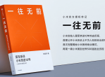 小米官方的传记《一往无前》
