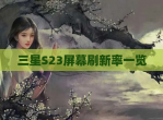三星S23屏幕刷新率一览