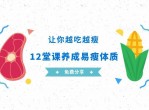 养成易瘦体质让你越吃越瘦