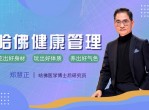 哈佛NESS健康管理课