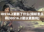 iOS16.2更新了什么(续航怎么样(iOS16.2建议更新吗)