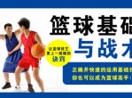 新手零基础篮球教程