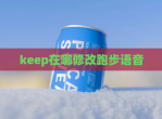 keep在哪修改跑步语音