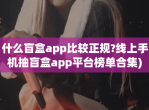 什么盲盒app比较正规?线上手机抽盲盒app平台榜单合集)