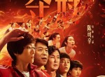 <strong>电影</strong>《夺冠》清晰在线预告试看